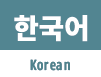 Korean
