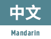 Mandarin